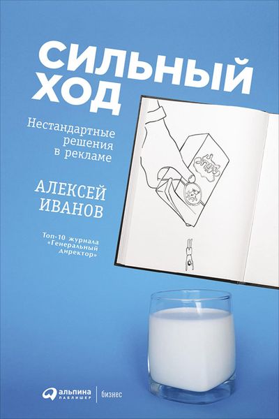 Produktbild: Sil'nyy hod: Nestandartnye resheniya v reklame