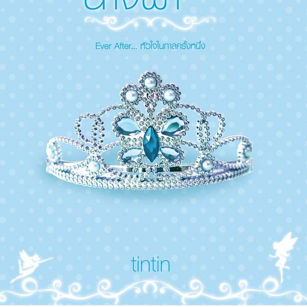 Produktbild: มงกุฎนางฟ้า ชุด Ever After&hellip; หัวใจในกาลครั้งหนึ่ง