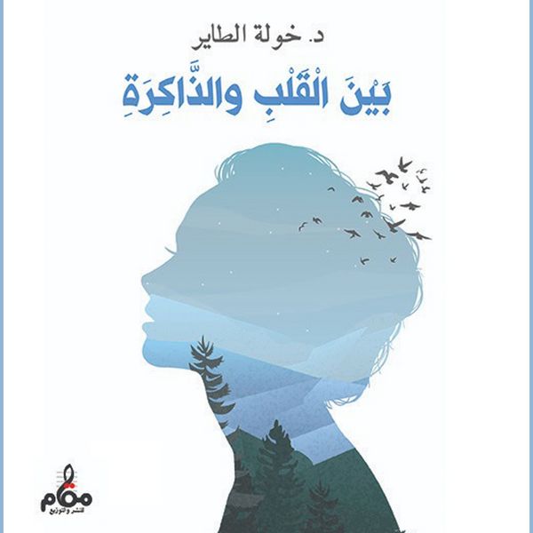 Between the heart and memory - Khawla Al-Tayer, Audio, 9786386760219