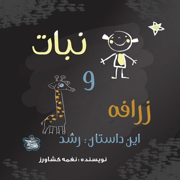 Produktbild: نبات و زرافه