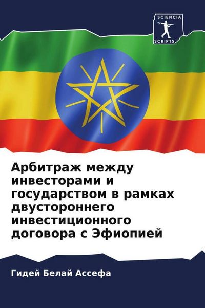 Produktbild: Arbitrazh mezhdu inwestorami i gosudarstwom w ramkah dwustoronnego inwesticionnogo dogowora s Jefiopiej