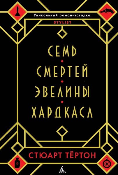 Produktbild: The Seven Deaths Of Evelyn Hardcastle