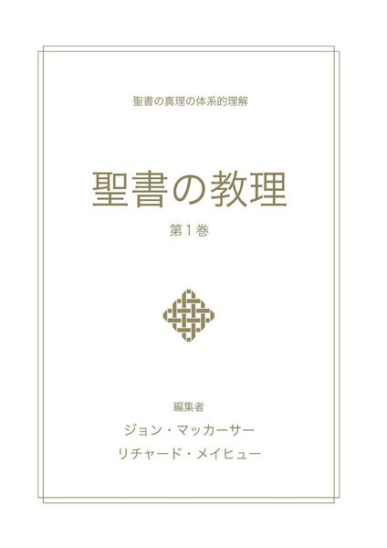 Produktbild: 聖書の教理 - 第１巻 (Biblical Doctrine, Volume 1)