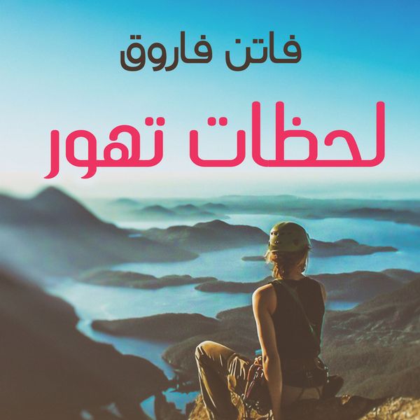 Produktbild: لحظات تهور