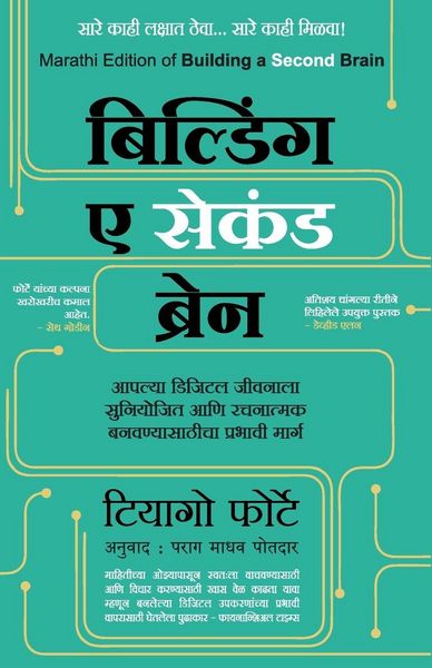 Produktbild: Building a Second Brain (Marathi Edition) by Tiago Forte