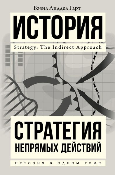 Produktbild: Strategiya nepryamyh deystviy