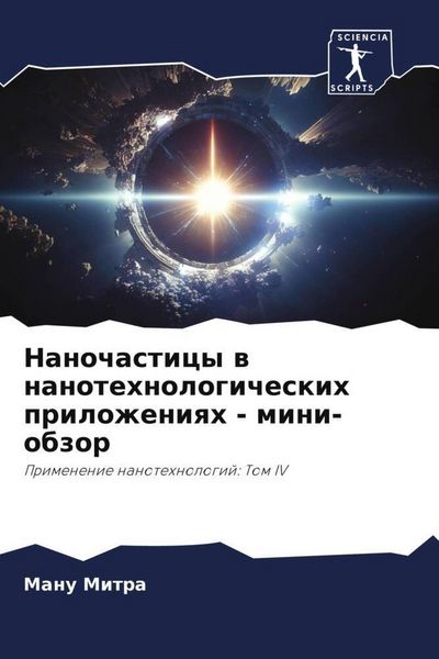 Produktbild: Nanochasticy w nanotehnologicheskih prilozheniqh - mini-obzor