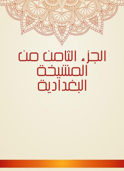 Produktbild: The eighth part of the Baghdadi sheikh