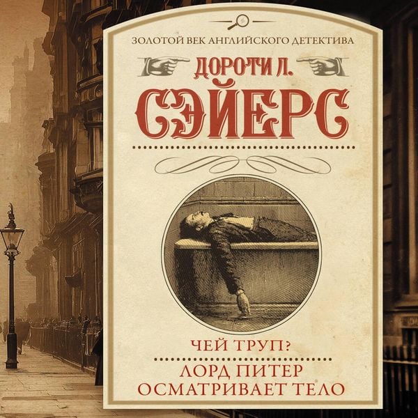 Produktbild: Chey trup? Lord Piter osmatrivaet telo