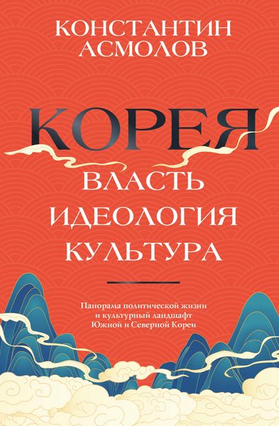 Produktbild: Koreya. Vlast', ideologiya, kultura