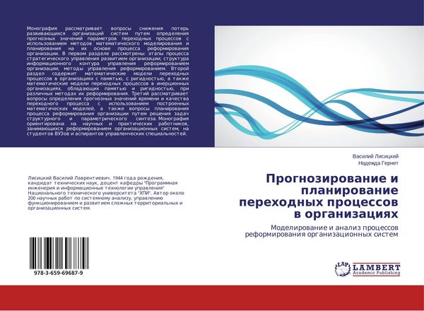 Produktbild: Prognozirowanie i planirowanie perehodnyh processow w organizaciqh