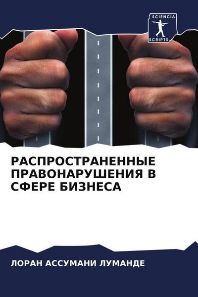 Produktbild: Rasprostranennye Pravonarusheniya V Sfere Biznesa