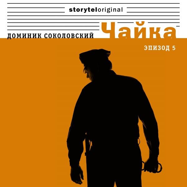 Produktbild: Чайка - Серия 5 - Любовь сталкера