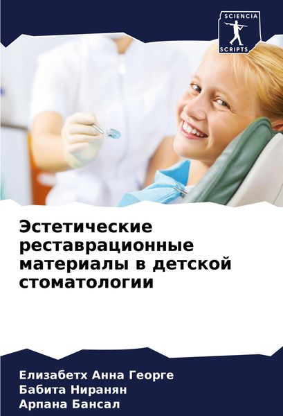 Produktbild: Jesteticheskie restawracionnye materialy w detskoj stomatologii