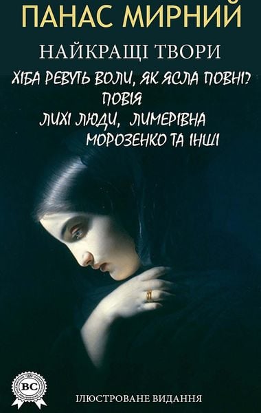Produktbild: Panas Mirnyi. The best works. Illustrated edition