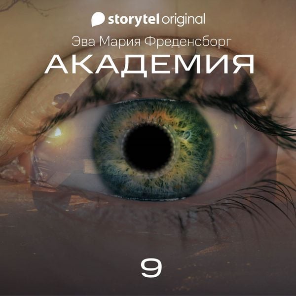 Produktbild: Академия - Серия 9