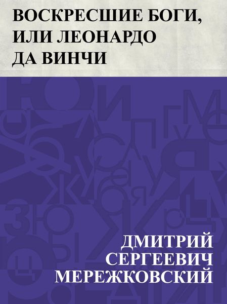 Produktbild: Voskresshie bogi, ili Leonardo da Vinchi