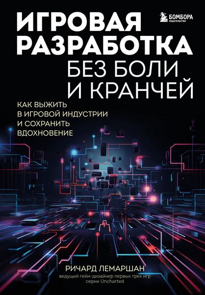 Produktbild: Igrovaya razrabotka bez boli i kranchej. Kak vyzhit' v igrovoj industrii i sohranit' vdohnovenie