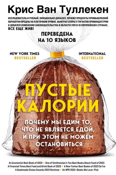 Produktbild: Pustye kalorii. Pochemu my edim to, chto ne yavlyaetsya edoy, i pri etom ne mozhem ostanovitsya