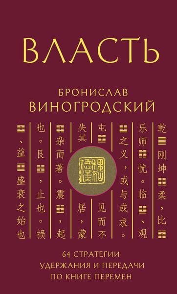 Produktbild: Vlast. 64 strategii uderzhaniya i peredachi po Knige Peremen