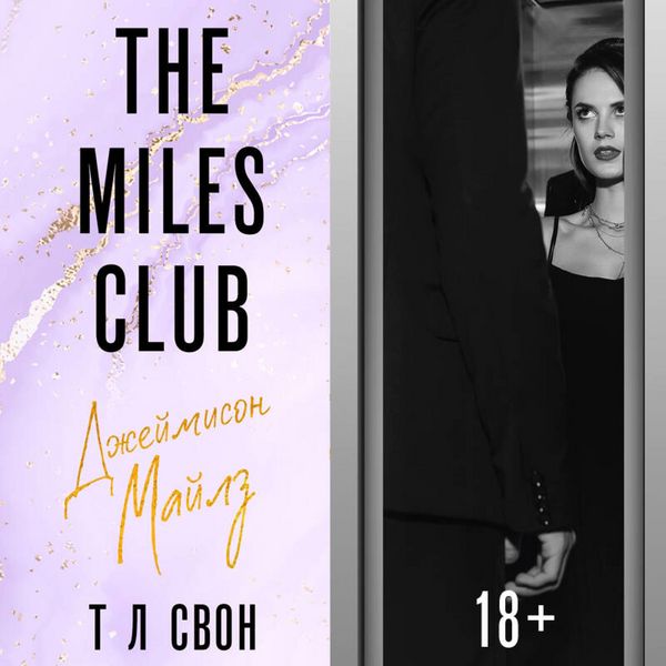 Produktbild: The Miles club. Dzheymison Maylz