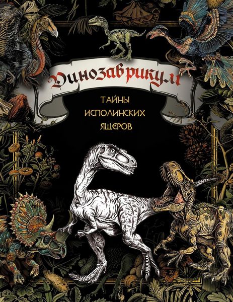 Produktbild: Dinozavrikum: tayny ispolinskih yascherov