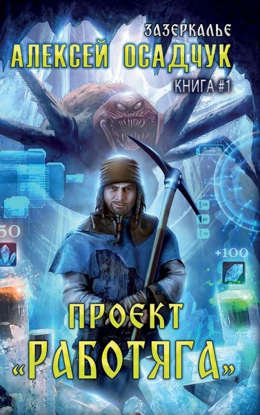 Produktbild: Proyekt "Rabotyaga" (Zazerkalye Kniga 1)