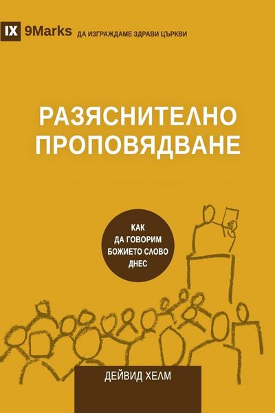 Produktbild: Expositional Preaching / РАЗЯСНИТЕЛНО ПРОПОВЯДВАНЕ