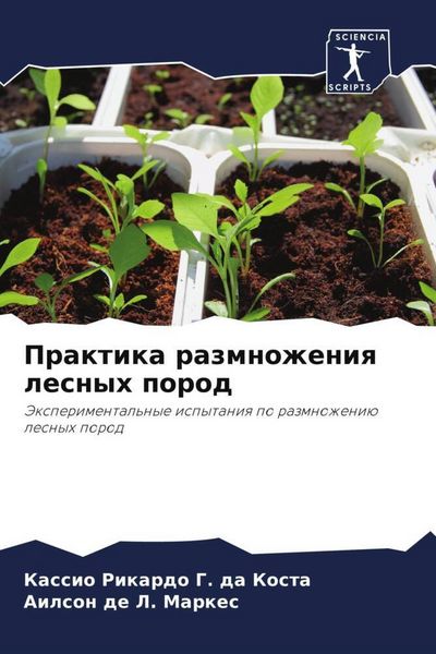 Produktbild: Praktika razmnozheniq lesnyh porod