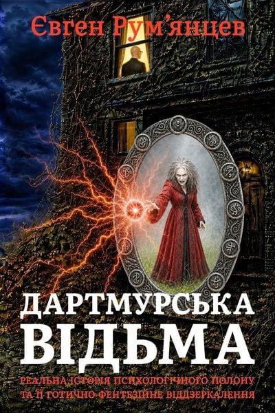 Produktbild: Дартмурська Відьма
