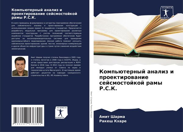 Produktbild: Komp'&uuml;ternyj analiz i proektirowanie sejsmostojkoj ramy R.S.K.