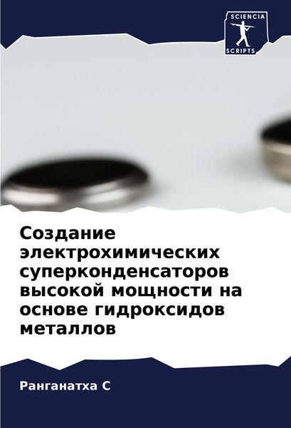 Produktbild: Sozdanie &auml;lektrohimicheskih superkondensatorow wysokoj moschnosti na osnowe gidroxidow metallow