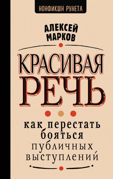Produktbild: Krasivaya rech. Kak perestat boyatsya publichnyh vystupleniy