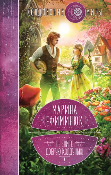 Produktbild: Ne zlite dobruyu koldun'yu!