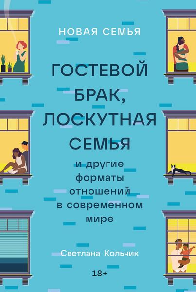 Produktbild: Novaya semya: Gostevoy brak, loskutnaya semya i drugie formaty otnosheniy v sovremennom mire