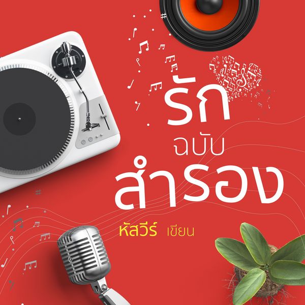 รักฉบับสํารอง - หัสวีร์, Audio, 9789152113929