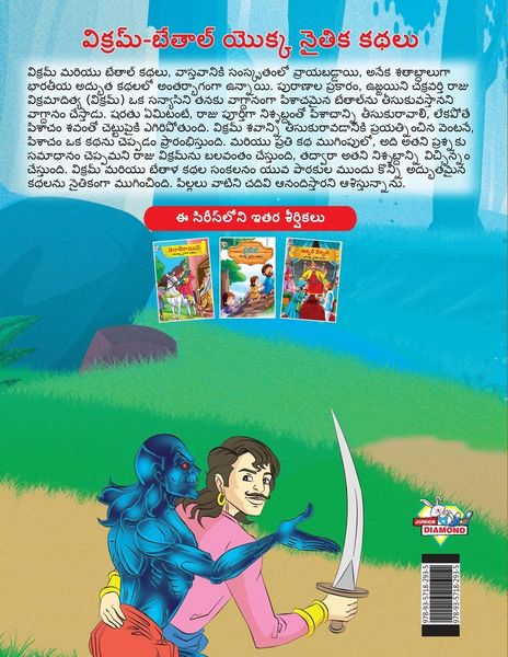 Produktbild: Moral Tales of Vikram Betal in Telugu (విక్రమ్-బేతాల్ యొక్క నైతిక కథలు)