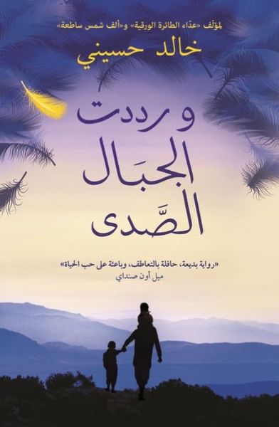 Produktbild: Hosseini, K: And the Mountains Echoed