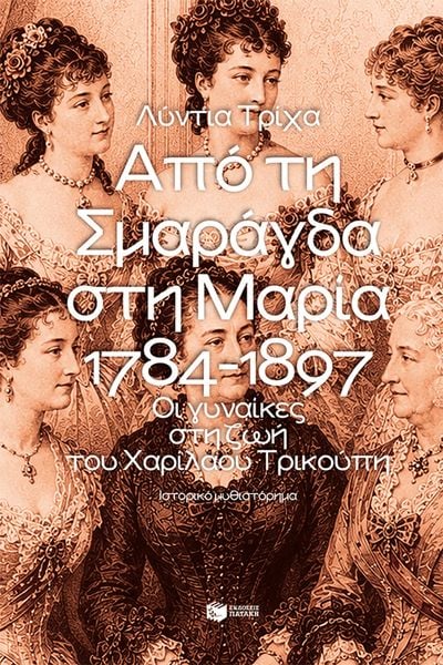 Produktbild: From Smaragda to Maria. 1784-1897: Women in the life of Charilaos Trikoupis