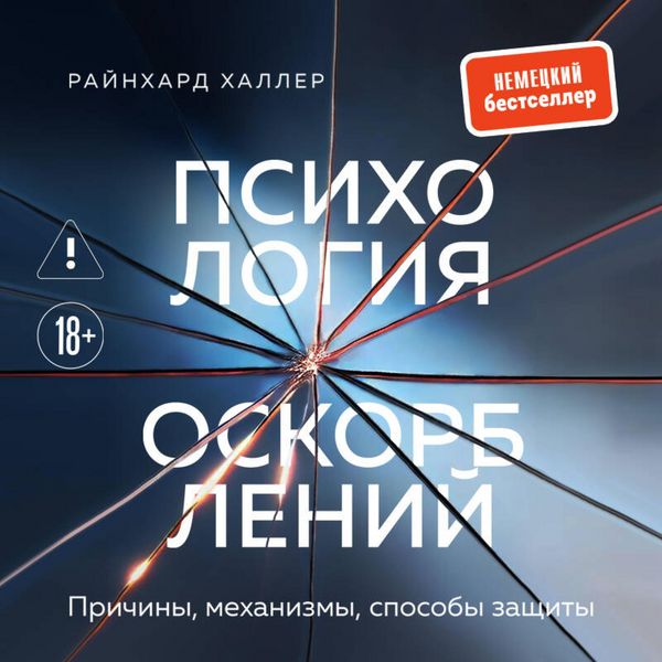 Produktbild: Psihologiya oskorbleniy. Prichiny, mehanizmy, sposoby zaschity