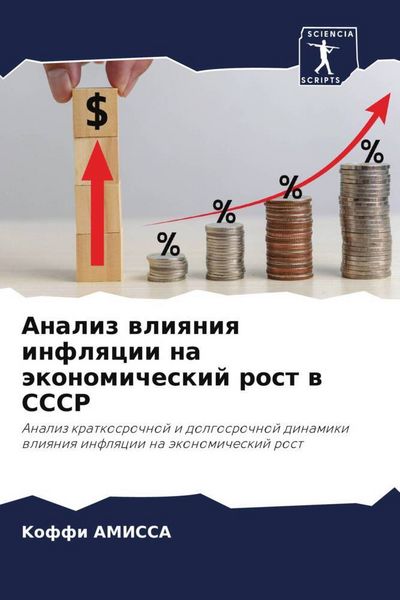 Produktbild: Analiz wliqniq inflqcii na &auml;konomicheskij rost w SSSR