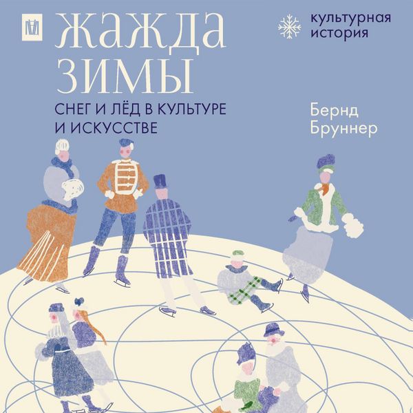 Zhazhda zimy. Sneg i lyod v kulture i iskusstve - Bernd Brunner, Audio, 9785171834524