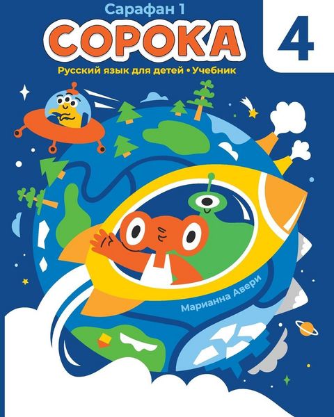 Produktbild: Soroka 4 Russian for Kids Student's Book