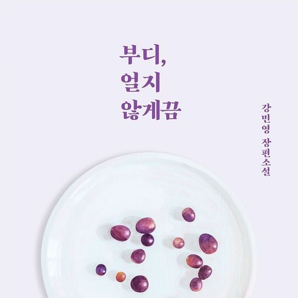 Produktbild: 부디, 얼지 않게끔