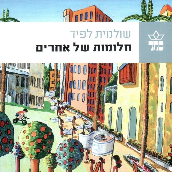 Produktbild: חלומות של אחרים