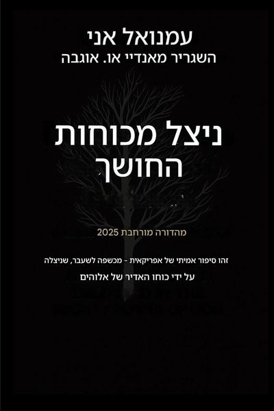 Produktbild: ניצל מכוח החושך - מהדורה מורחבת 2025