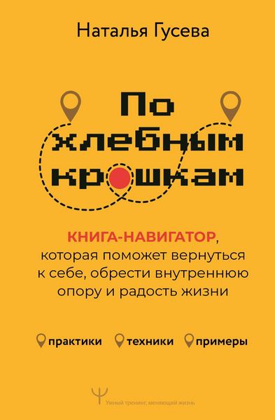 Produktbild: Po hlebnym kroshkam. Kniga-navigator, kotoraya pomozhet vernut'sya k sebe, obresti vnutrennyuyu oporu i radost' zhizni