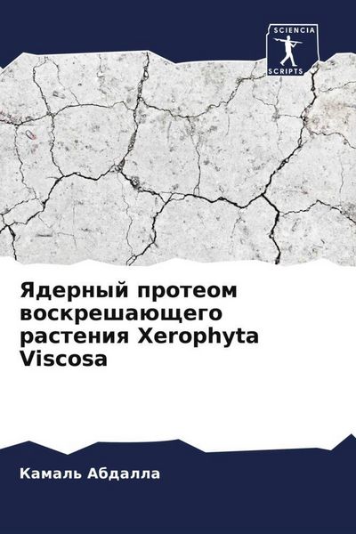 Produktbild: Yadernyj proteom woskresha&uuml;schego rasteniq Xerophyta Viscosa