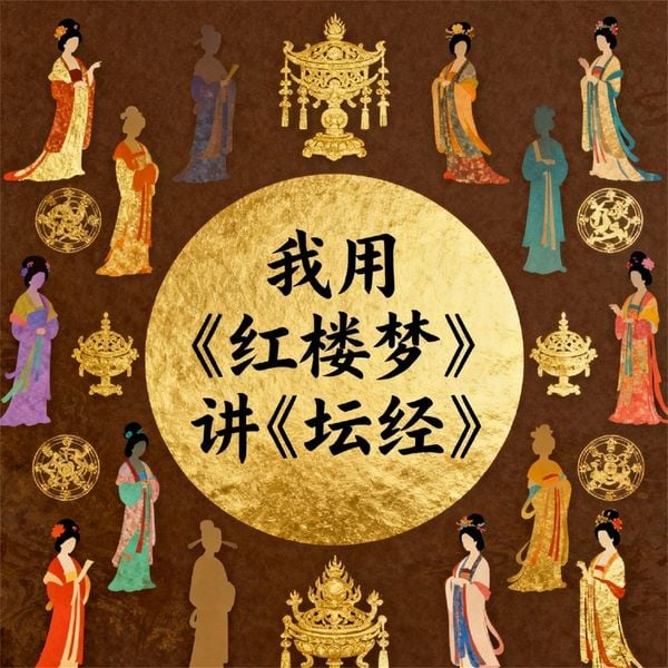 Produktbild: 我用《红楼梦》讲《坛经》