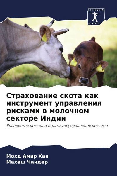Produktbild: Strahowanie skota kak instrument uprawleniq riskami w molochnom sektore Indii